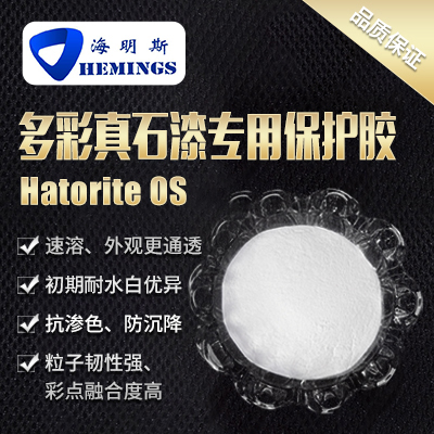 多彩真石漆专用保护胶  Hatorite OS  江苏海明斯新材料科技有限公司