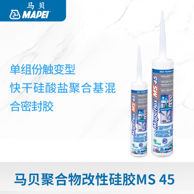 聚合物改性硅胶  Mapeflex MS 45  马贝建筑材料(广州)有限公司