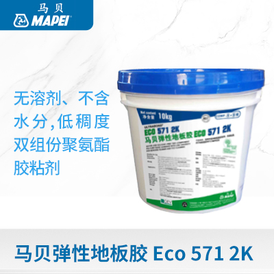 弹性地板胶  Eco 571 2K  马贝建筑材料(广州)有限公司