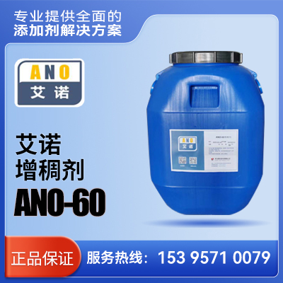 艾诺 增稠剂 ANO-60     