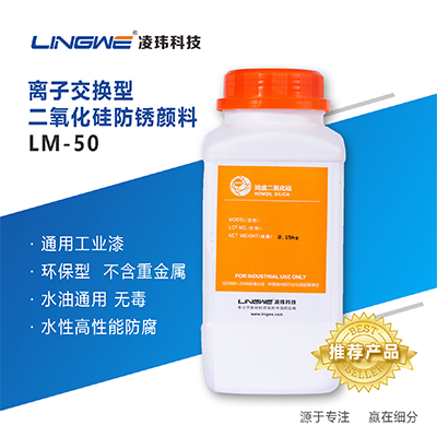 离子交换型防锈颜料  LM-50  广州凌玮科技股份有限公司