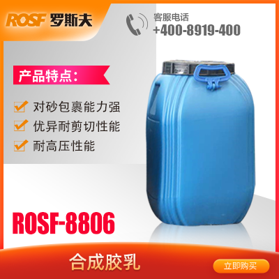 合成胶乳  ROSF-8806  佛山罗斯夫新材料科技有限公司