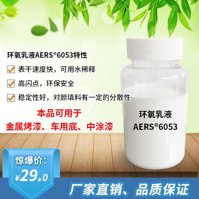 水性环氧乳液–AERS 6053 环氧乳液 水性 环氧树脂 水性    洪汇新材（002802）