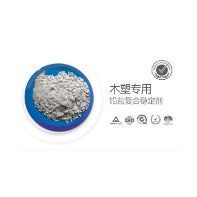 木塑专用铅盐复合稳定剂    江西宏远化工有限公司工厂