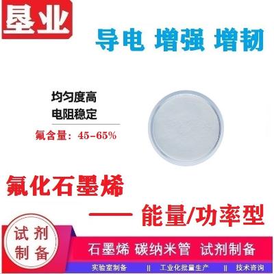 氟化石墨烯粉末\氟含量45-60%\能量型\功率型\一次性电池导电填料\科研级