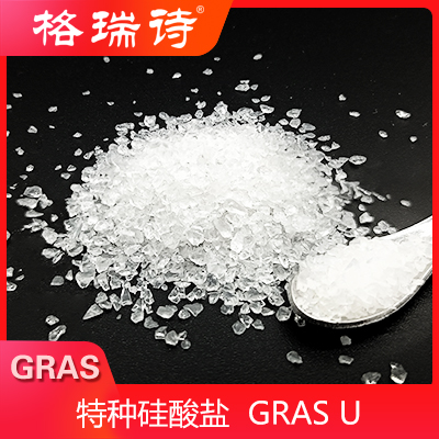 特种硅酸盐  GRAS U  福建格瑞诗化工科技有限公司