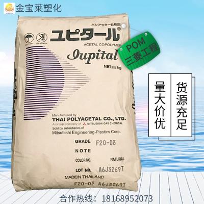 现货供应POM  注塑级 高流动 热稳定性 汽车部件 齿轮用料   F20-03   日本三菱