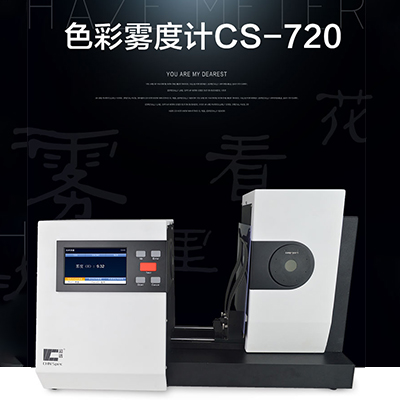 清晰度雾影仪  CS-720  杭州彩谱科技有限公司