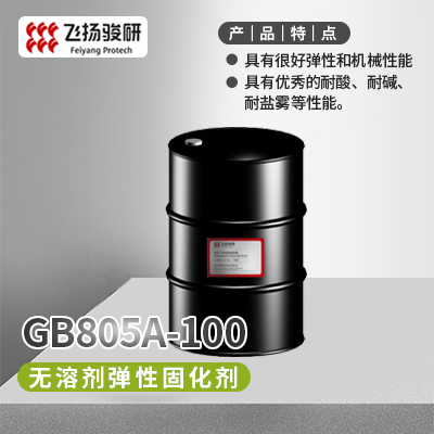 无溶剂弹性固化剂  GB805A-100  深圳飞扬骏研新材料股份有限公司