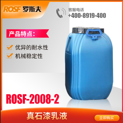 低吸水率合成乳胶  ROSF-2008-2  佛山罗斯夫新材料科技有限公司