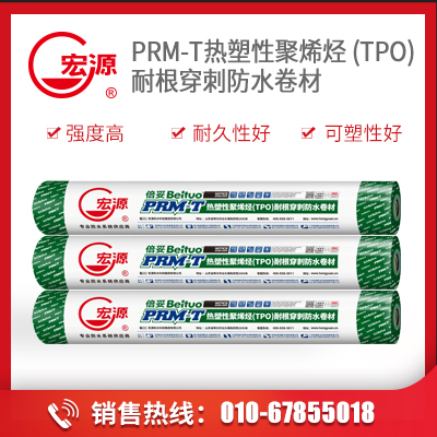 热塑性聚烯烃（ TPO ）耐根穿刺防水卷材   PRM-T  宏源防水科技集团有限公司