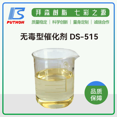 无毒型催化剂  DS-515  南通拜森化工有限公司