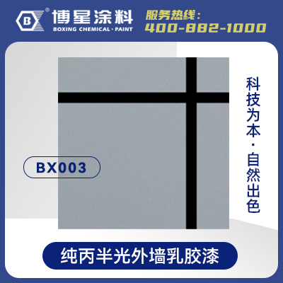 纯丙半光外墙乳胶漆  BX003  浙江博星化工涂料有限公司