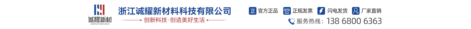 浙江诚耀新材料科技有限公司