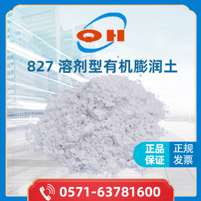 有机膨润土增稠流变助剂  827  浙江青虹新材料有限公司