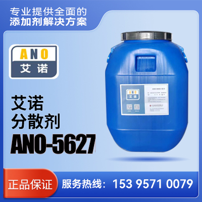 艾诺 分散剂 ANO-5627    