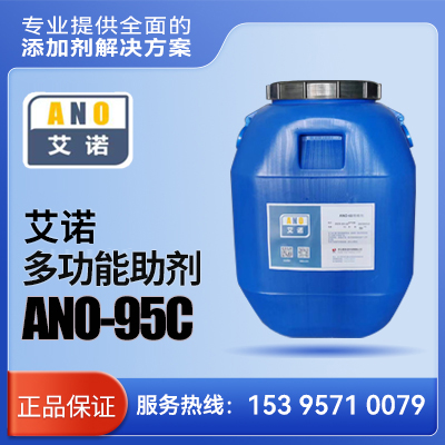 艾诺 多功能助剂 ANO-95C    
