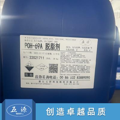 脱脂剂  POH-69  浙江五源科技股份有限公司