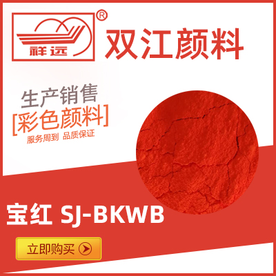 立索尔大红颜料/宝红  SJ-BKWB  清远双江颜料有限公司