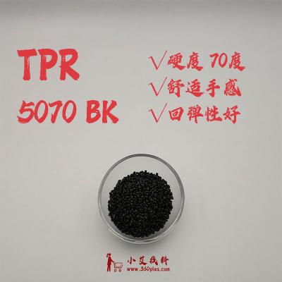 TPR 5070 BK 弹性体 黑色 70度 小艾找料 360plas.com    