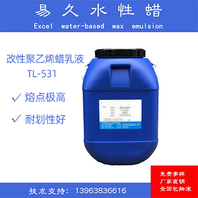 改性聚乙烯蜡乳液  TL-531  龙口市易久化工科技有限公司
