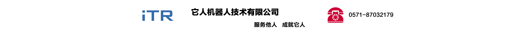 杭州它人机器人技术有限公司