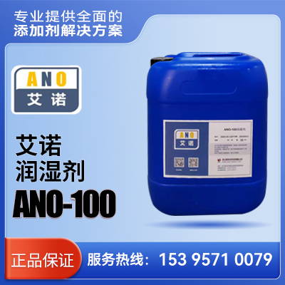 艾诺 润湿剂 ANO-100    
