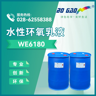 水性环氧乳液  BG-WE6180  成都博高合成材料有限公司