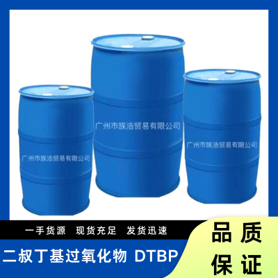 二叔丁基过氧化物 DTBP 广州市族浩贸易有限公司    