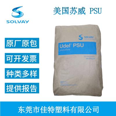 Udel美国苏威P-3500 NTLCP耐水解抗化学性食品级聚砜PSU P-3500    