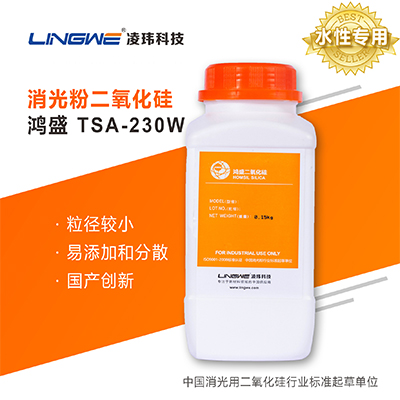 水性专用消光粉  TSA-230W  广州凌玮科技股份有限公司