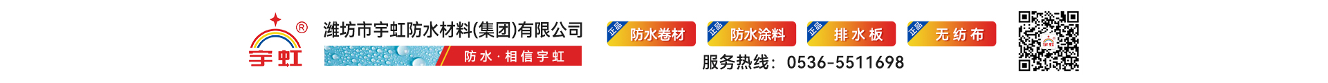 潍坊市宇虹防水材料(集团)有限公司