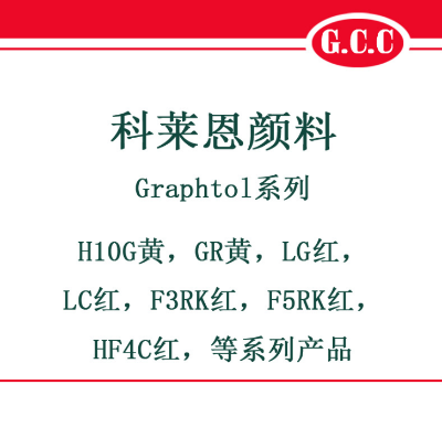 科莱恩Graphtol颜料色粉H10G,GR,LG,LC,F3RK,F5RK,HF4C    科莱恩