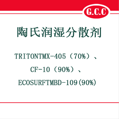 陶氏(罗门哈斯)润湿分散剂X-405、CF-10、BD-109    陶氏