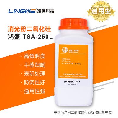 通用型专用消光粉  TSA-250L  广州凌玮科技股份有限公司