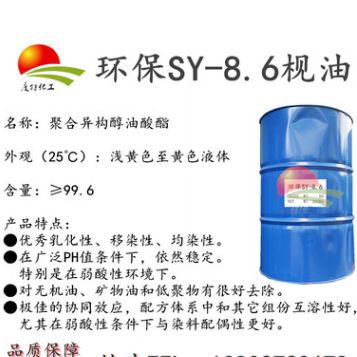 聚合异构醇油酸酯 环保-8.6 SY-8.6乳化剂 枧油    