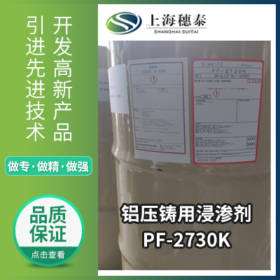 铝压铸用浸渗剂  PF-2730K  上海穗泰贸易有限公司