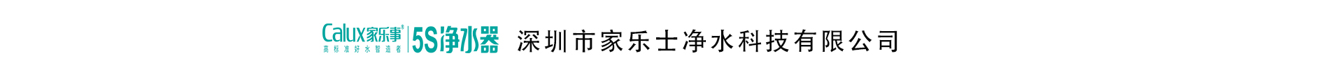 深圳市家乐士净水科技有限公司