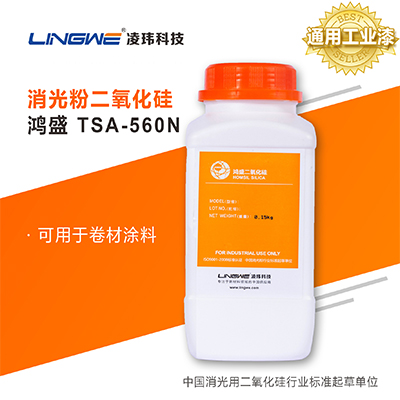 通用工业漆专用消光粉  TSA-560N  广州凌玮科技股份有限公司