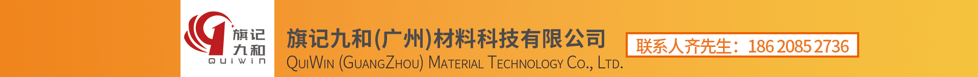 旗记九和(广州)材料科技有限公司