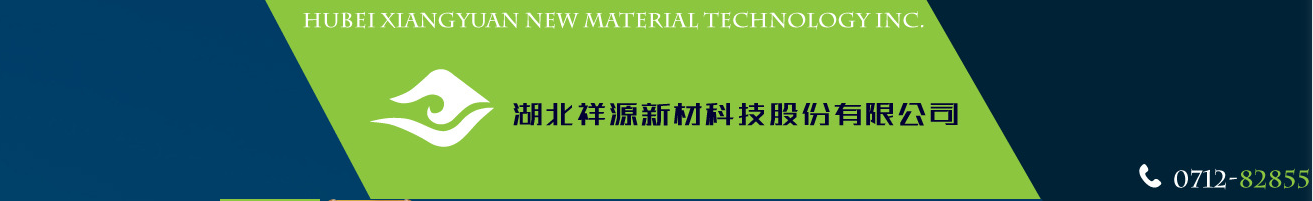 湖北祥源新材科技股份有限公司