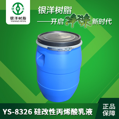 硅改性丙烯酸乳液  YS-8326  广东银洋环保新材料有限公司