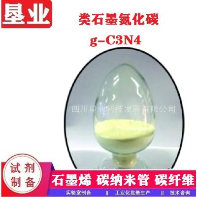 石墨相氮化碳\类石墨氮化碳\淡黄色粉末\g-C3N4\催化剂\吸附剂
