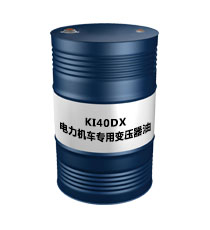 KI40DX（电力机车专用变压器油）    昆仑
