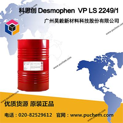 短支链聚酯多元醇  Desmophen VP LS 2249/1  广州昊毅新材料科技股份有限公司