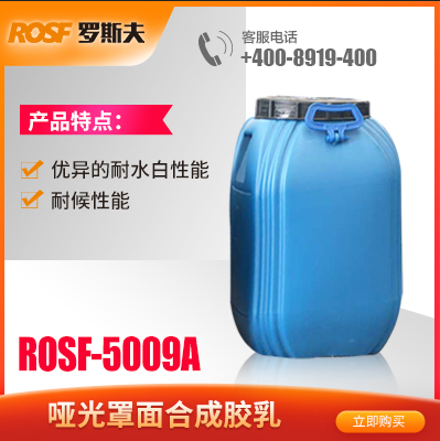 哑光罩面合成乳胶  ROSF-5009A  佛山罗斯夫新材料科技有限公司