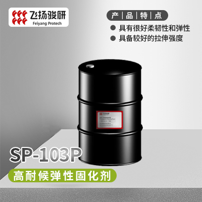 高耐候弹性固化剂  SP-103P  深圳飞扬骏研新材料股份有限公司