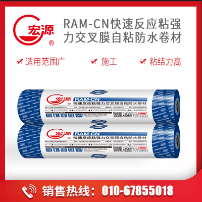 快速反应粘强力交叉膜自粘防水卷材   RAM-CN   宏源防水科技集团有限公司