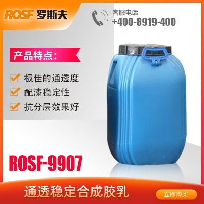 通透稳定合成胶乳  ROSF-9907  佛山罗斯夫新材料科技有限公司