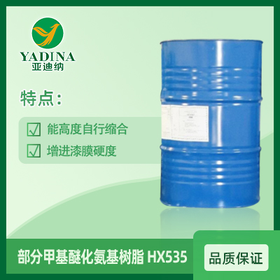 部分甲基醚化氨基树脂  HX535  浙江亚迪纳新材料科技股份有限公司